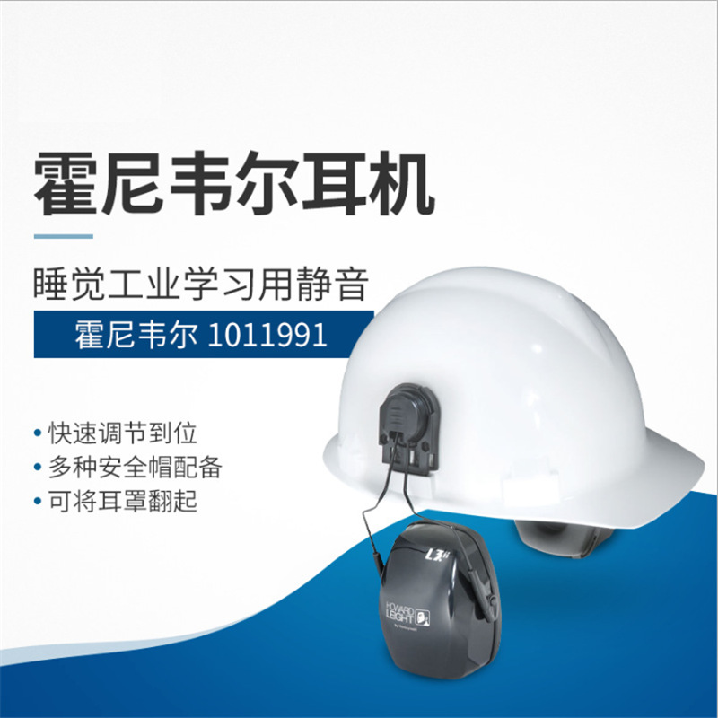 霍尼韋爾L1H安全帽耳罩1011991配帽型工業專業防噪音(yīn)耳罩批發